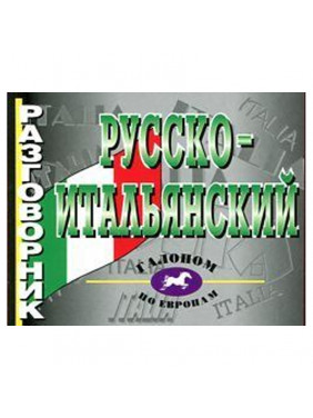 Русско-итальянский разговорник