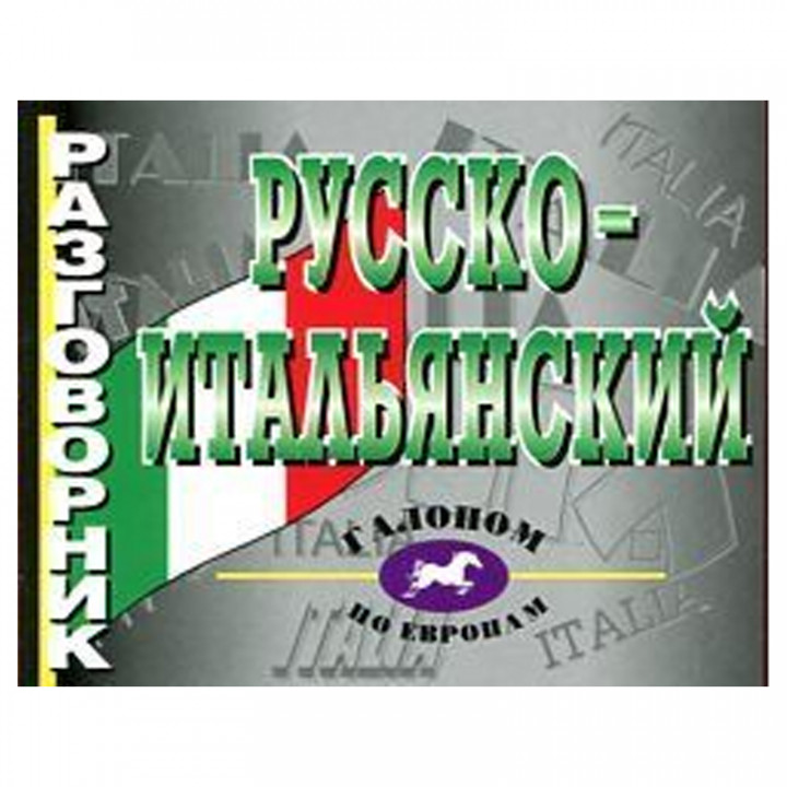 Русско-итальянский разговорник