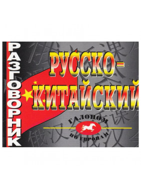 Русско-китайский разговорник