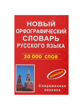 Новый орфографический словарь русского языка (50 000 слов) 