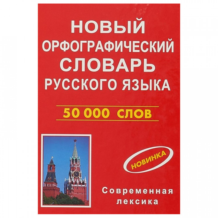 Новый орфографический словарь русского языка (50 000 слов) 