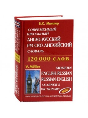 Современный школьный англо-русский русско-английский словарь. 120000 слов