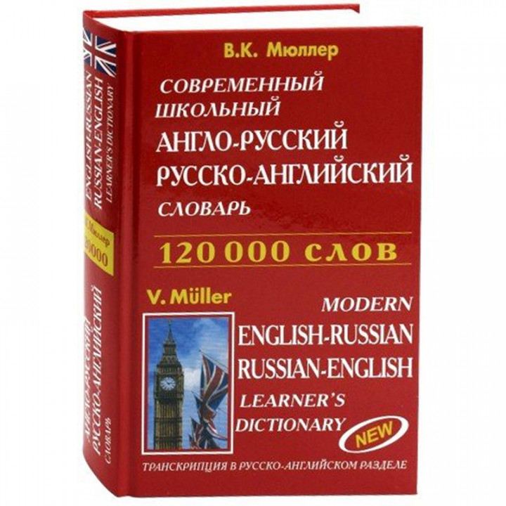 Современный школьный англо-русский русско-английский словарь. 120000 слов