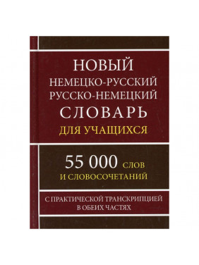 Новый немецко-русский русско-немецкий словарь для учащихся с транскрипцией (55 000 тыс. слов)