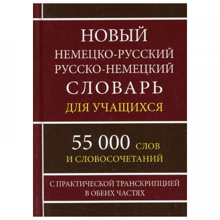 Новый немецко-русский русско-немецкий словарь для учащихся с транскрипцией (55 000 тыс. слов)