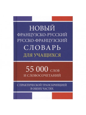 Новый французско-русс. русско-франц. словарь для учащихся с практич. транскрипцией 55 000 слов