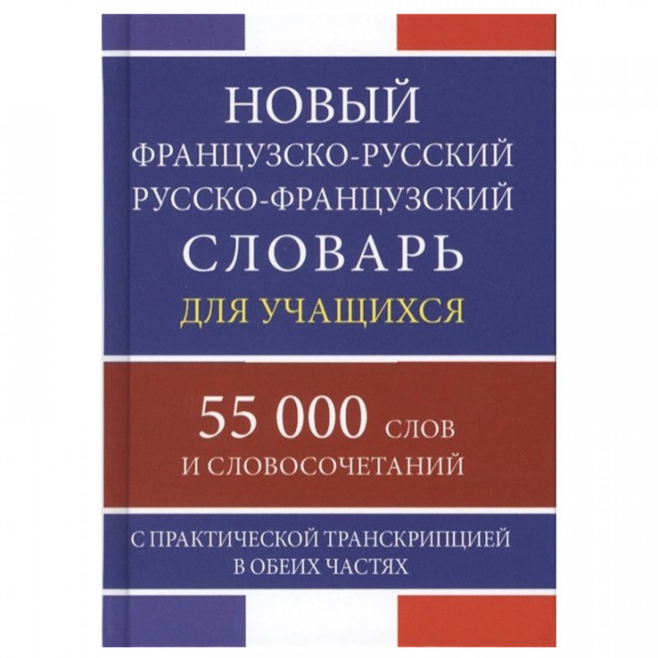 Новый французско-русс. русско-франц. словарь для учащихся с практич. транскрипцией 55 000 слов