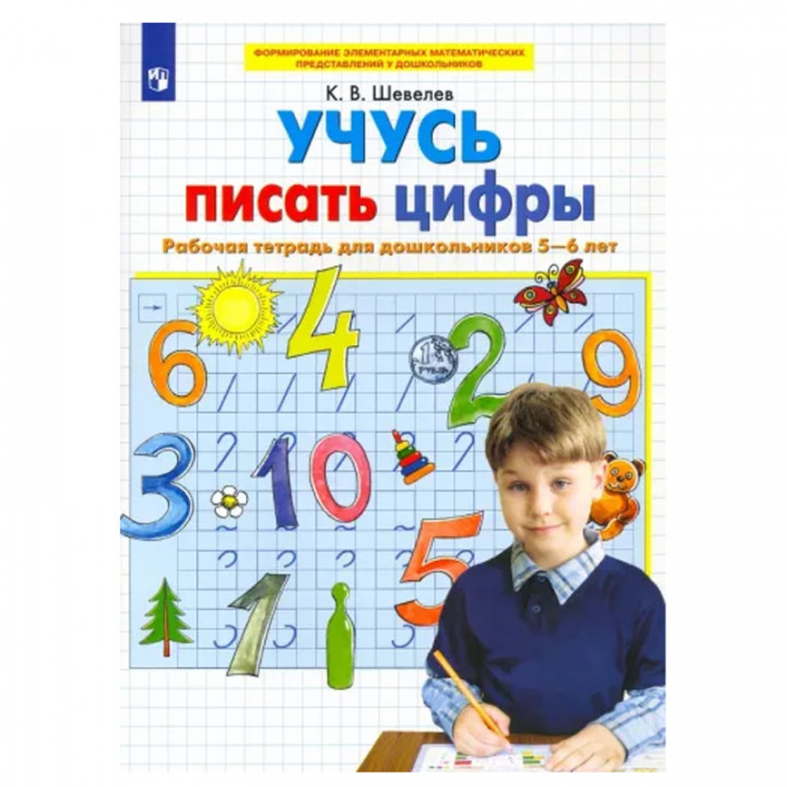 "Учусь писать цифры. Рабочая тетрадь для дошкольников 5-6 лет. ФГОС