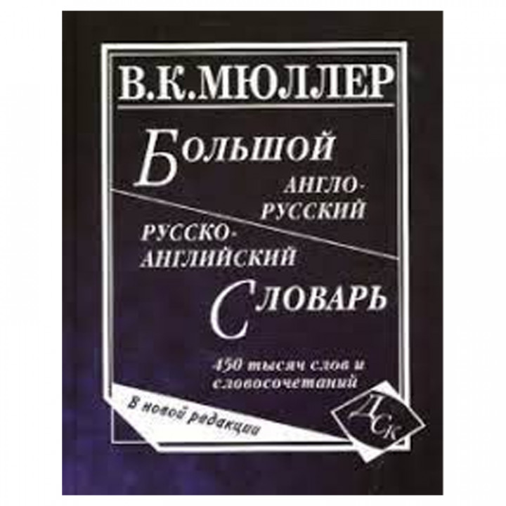 Большой англо-русский и русско-английский словарь. Новая редакция: 450 000 слов и словосочетаний