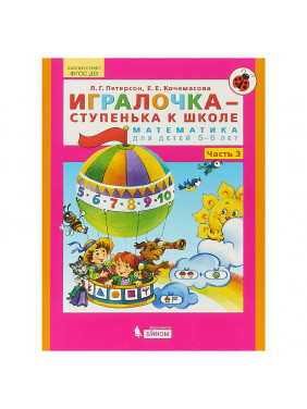 Игралочка-ступенька к школе. Математика для детей 5-6 лет. Часть 3 