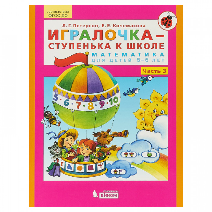 Игралочка-ступенька к школе. Математика для детей 5-6 лет. Часть 3 