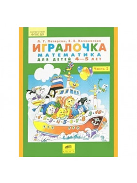 Игралочка. Математика для детей 4-5 л Ч 2