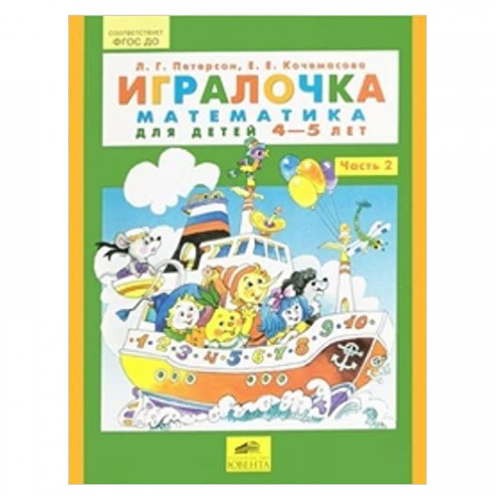 Игралочка. Математика для детей 4-5 л Ч 2