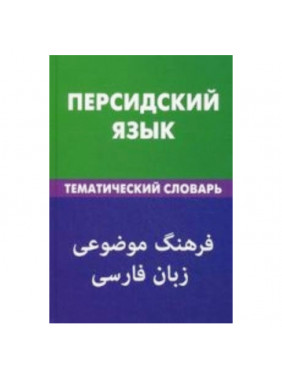 Персидский язык. Тематический словарь. 20000 слов и предложений. С транскрипцией персидских слов