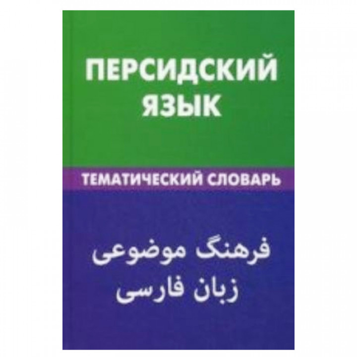 Персидский язык. Тематический словарь. 20000 слов и предложений. С транскрипцией персидских слов