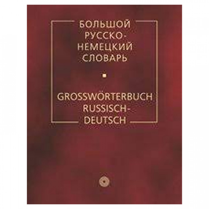 Большой немецко-русский словарь (ок.95000 слов) 11-е изд