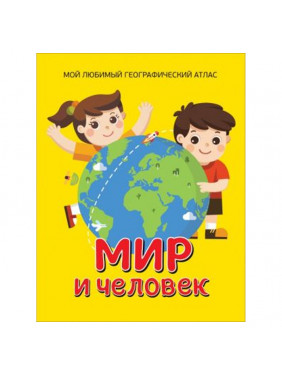 Мир и человек. Мой любимый географический атлас