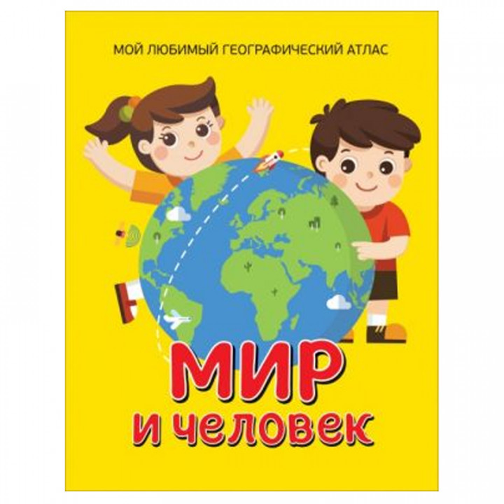 Мир и человек. Мой любимый географический атлас