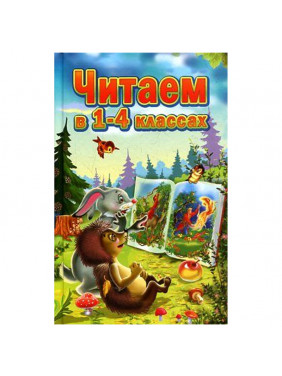 Читаем в 1-4 классах. Согласно школьной программе