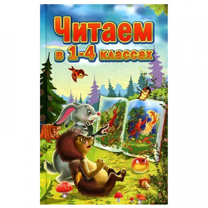 Читаем в 1-4 классах. Согласно школьной программе