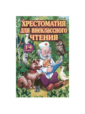 Хрестоматия для внеклассного чтения в 1-4 классах