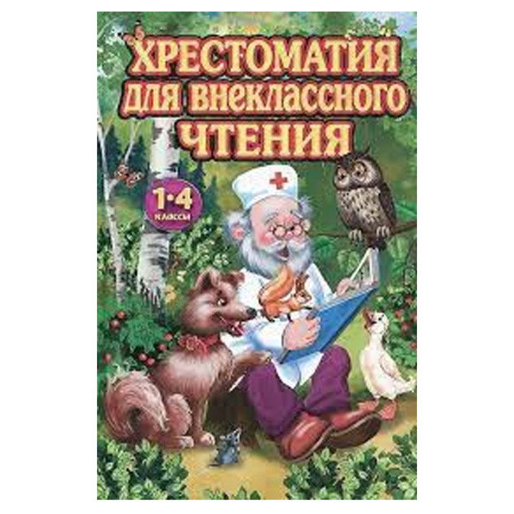 Хрестоматия для внеклассного чтения в 1-4 классах