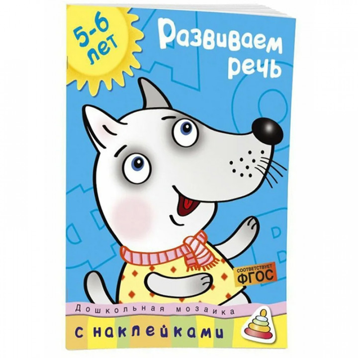 Развиваем речь 5-6 лет