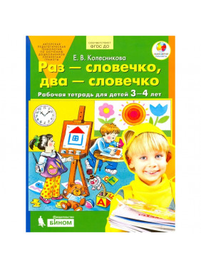 Раз - словечко два - словечко: Рабочая тетрадь для детей 3-4 лет