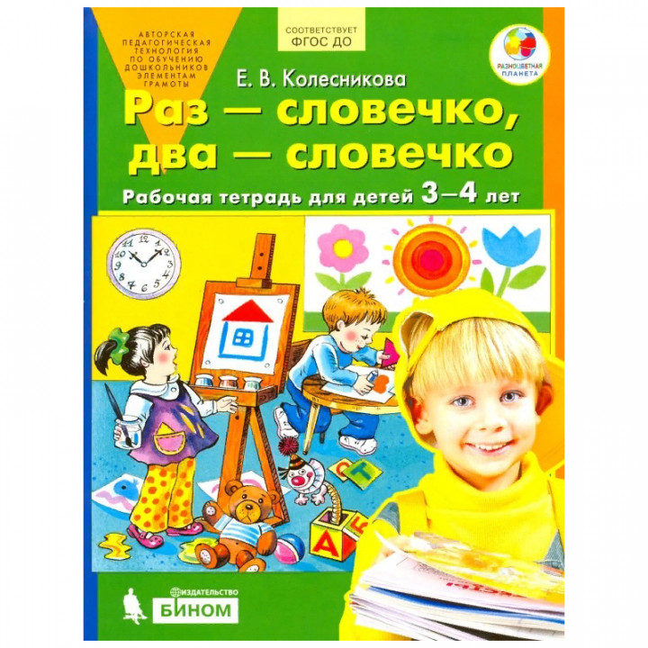 Раз - словечко два - словечко: Рабочая тетрадь для детей 3-4 лет