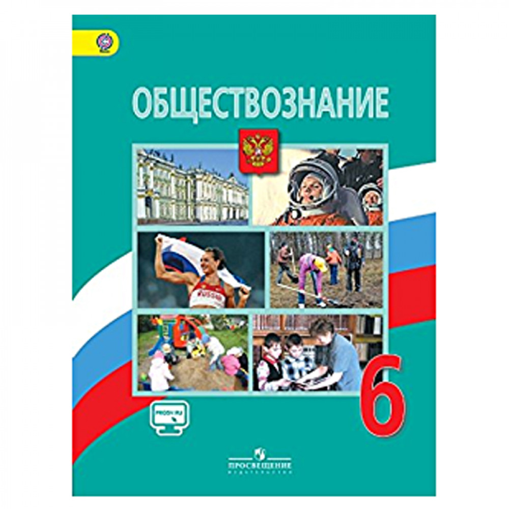 Обществознание. 6 класс. Учебник