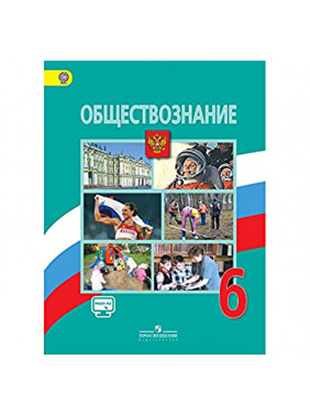 Обществознание. 6 класс. Учебник