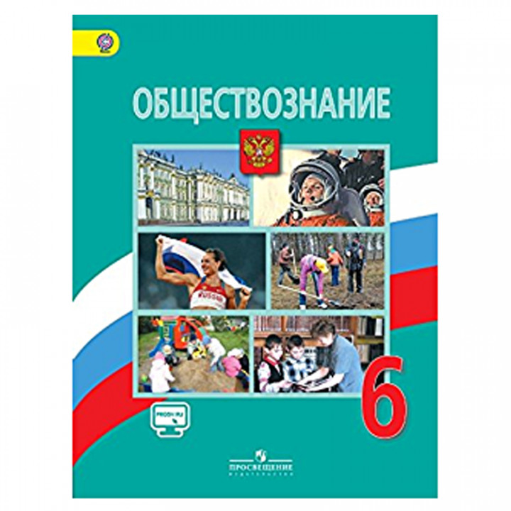 Обществознание. 6 класс. Учебник