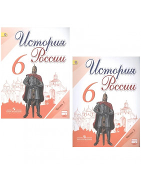 6 класс. История России. Учебник. В 2 частях.