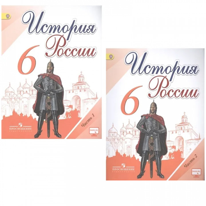 6 класс. История России. Учебник. В 2 частях.