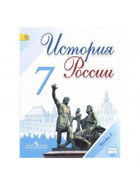 История России. 7 класс. Учебник. В 2 частях. Часть 2