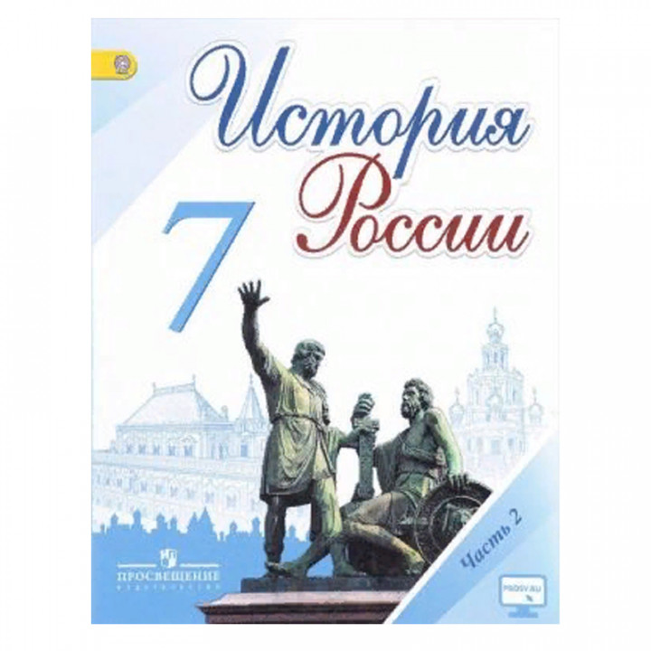 История России. 7 класс. Учебник. В 2 частях. Часть 2