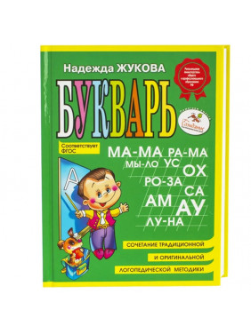 Букварь (мини) ФГОС 