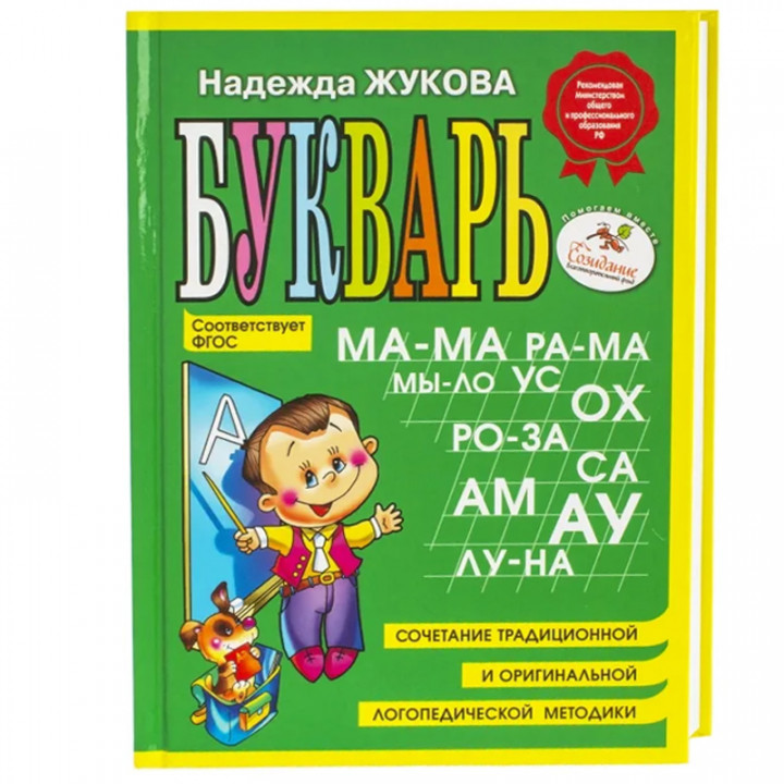 Букварь (мини) ФГОС 