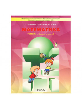 Математика. Учебник для 3 класса. Часть 3. ФГОС