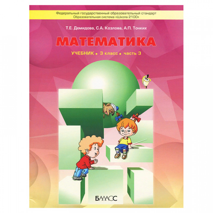 Математика. Учебник для 3 класса. Часть 3. ФГОС