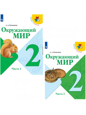 Окружающий мир. 2 класс. В двух частях. Часть 1,2. Комплект. Учебник.