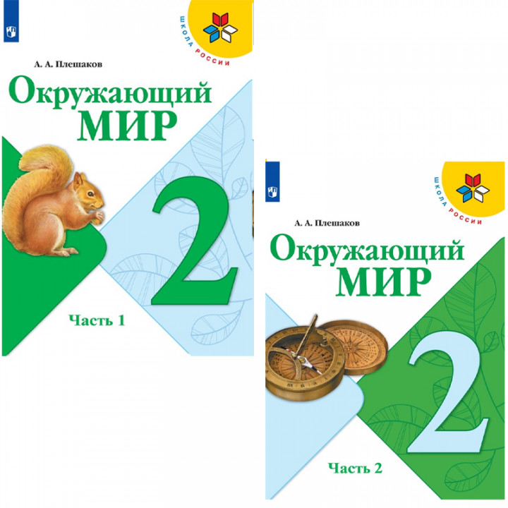 Окружающий мир. 2 класс. В двух частях. Часть 1,2. Комплект. Учебник.