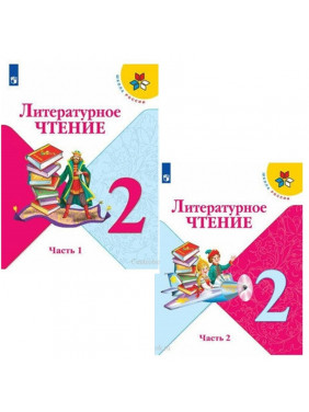 Литературное чтение 2 класс комплект 1-2 часть