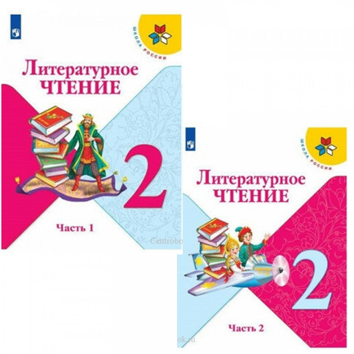 Литературное чтение 2 класс комплект 1-2 часть