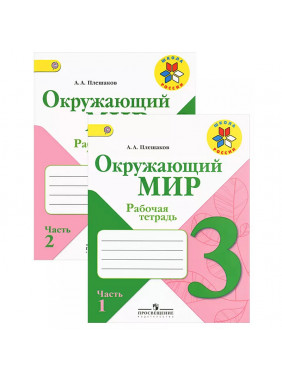 Окружающий мир. 3 класс. Рабочая тетрадь. В 2 частях (комплект) 