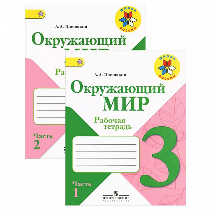 Окружающий мир. 3 класс. Рабочая тетрадь. В 2 частях (комплект) 