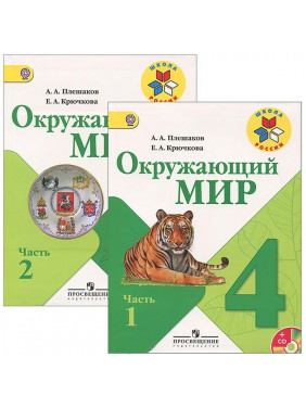 Окружающий мир. 4 класс. В 2 частях 