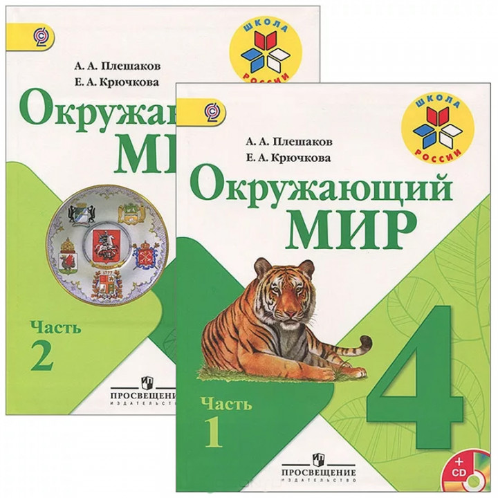 Окружающий мир. 4 класс. В 2 частях 