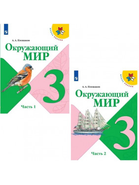 Окружающий мир. 3 класс. В двух частях. Часть 2. Учебник