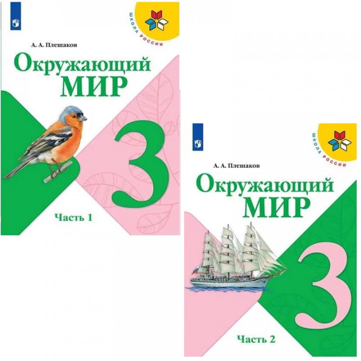 Окружающий мир. 3 класс. В двух частях. Часть 2. Учебник